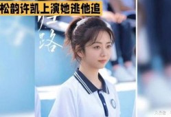 谭松韵许凯最新爆料图片,最新爆料图片曝光！